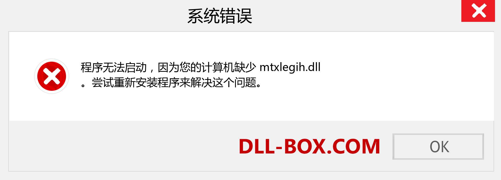 mtxlegih.dll 文件丢失？。 适用于 Windows 7、8、10 的下载 - 修复 Windows、照片、图像上的 mtxlegih dll 丢失错误